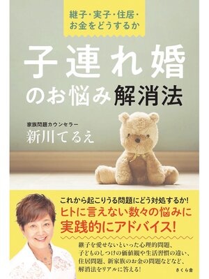 cover image of 子連れ婚のお悩み解消法